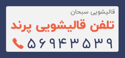 شماره قالیشویی پرند تلفن