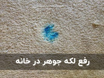 پاک کردن لکه جوهر از روی فرش در خانه یا ماژیک