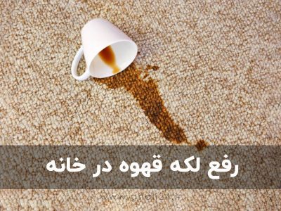 پاک کردن لکه قهوه یا چای از روی فرش