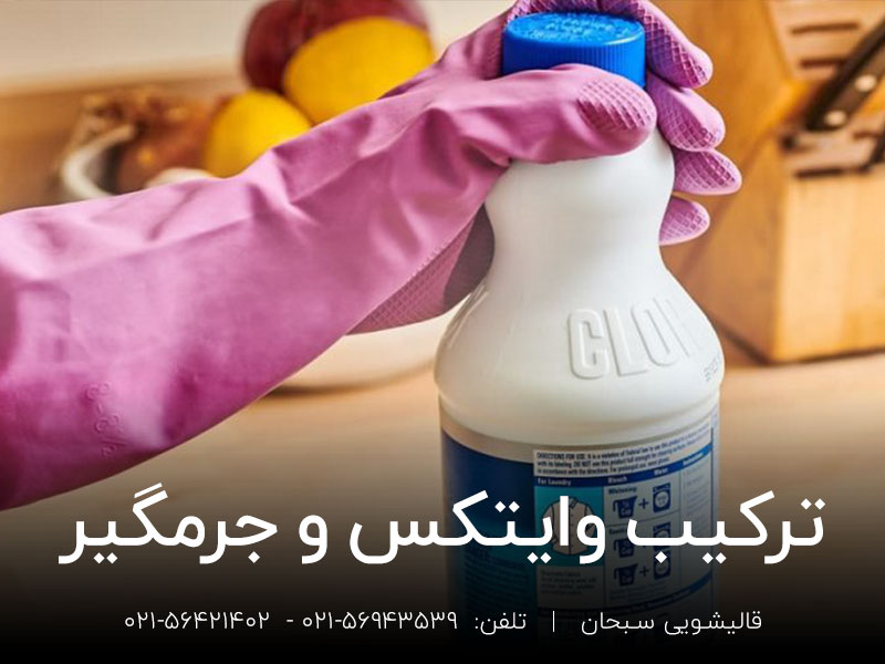 ترکیب وایتکس و جرمگیر