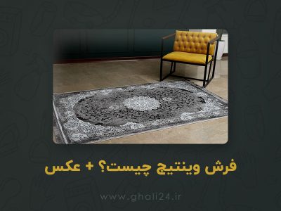 فرش وینتیج چیست و چه تفاوتی با فرش معمولی دارد؟