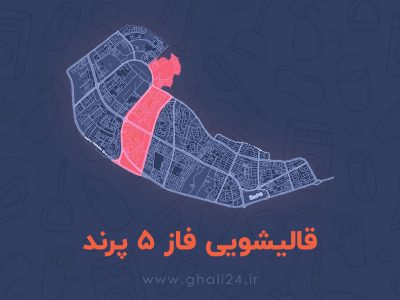 قالیشویی فاز 5 پرند